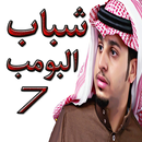 شباب البومب 7 APK