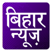 ETV Bihar Taza Khabar : Top Hindi Breaking News