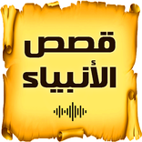 قصص الانبياء