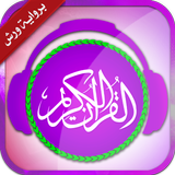 القرآن الكريم كامل برواية ورش بدون نت icono