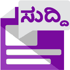 Kannada News Paper (Read all Kannada NewsPapers) иконка