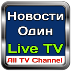 News One Ukrainian Live TV | Прямой эфир NewsOne-icoon