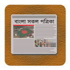 বাংলা পত্রিকা | All BD Newspapers | Newspaper Apps-icoon