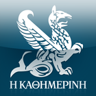 Η ΚΑΘΗΜΕΡΙΝΗ ePaper icon