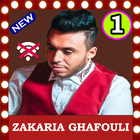 أغاني زكرياء غفولي بد ون نت Zakaria Ghafouli 2018 icon