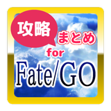 最速攻略まとめ for Fate/GO icône