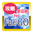 ”最速攻略まとめ for Fate/GO