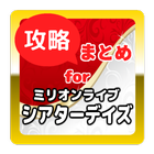 最速攻略まとめ for ミリシタ icono