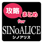 最速攻略まとめ for シノアリス ikona