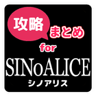 最速攻略まとめ for シノアリス icon