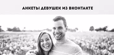 Найди Малышку - ВК Знакомства