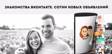 Знакомства в Вконтакте (ВК,UA)