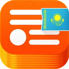 Новости Казахстана и мира アプリダウンロード