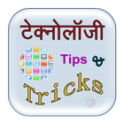 Technology Tips & Tricks آئیکن