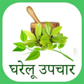 Gharelu Asodhiya,Ayurvedic Home Remedies (Hindi)
