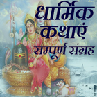 Dharmik Katha Hindi Kahaniya - 1000+ Hindi Stories 图标