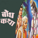 Bodh Katha | बोध कथा-APK