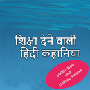 Hindi Kahaniya Hindi Stories-APK