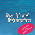 Hindi Kahaniya Hindi Stories 圖標