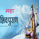 Shiv Mahapuran in Hindi - शिव पुराण कथा हिंदी में-APK