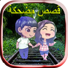 Icona قصص الضحك