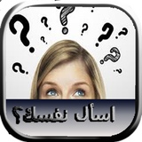 اختبر نفسك ikona