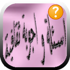 اسئلة و اجوبة ثقافية-icoon