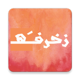 زخرفة أيقونة