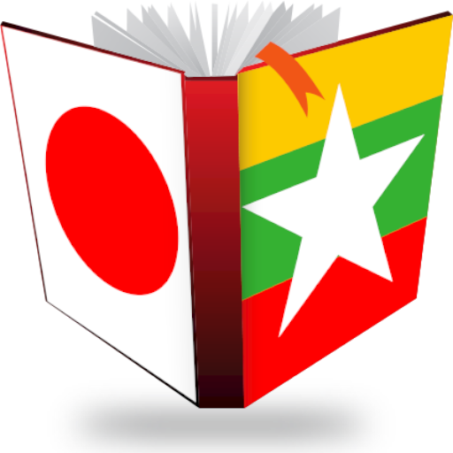 ミャンマー語辞書 Free版 Apk 1 2 0 Download For Android Download ミャンマー語辞書 Free版 Apk Latest Version Apkfab Com ミャンマー語辞書 Free版 Apk 1 2 0 Download For Android Download ミャンマー語辞書 Free版 Apk Latest Version Apkfab Com