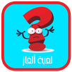 لعبة ألغاز اخر اصدار APK