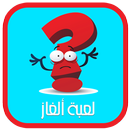 لعبة ألغاز اخر اصدار APK