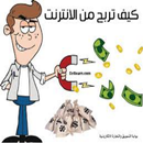 طرق الربح من الانترنت APK