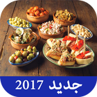 ikon مملحات رمضان 2017 (بدون نت)