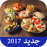 جديد طريقة عمل  مملحات صيف و رمضان 2017 بدون نت