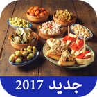 جديد طريقة عمل  مملحات صيف و رمضان 2017 بدون نت 圖標