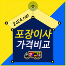 포장이삿짐센터-강남/서초/송파/강동/광진/관악/동작/강서/5톤이사비용 APK