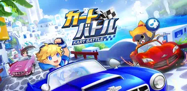 カートバトル(Kart Battle)