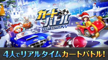 カートバトル(Kart Battle) पोस्टर