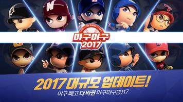 마구마구2017 ảnh chụp màn hình 1