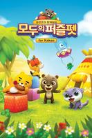 پوستر 모두의퍼즐펫: 프렌즈와 함께해요 for Kakao