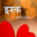 ISHQ इश्क - मराठी प्रेमकथा APK