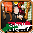 وصفات سودانية APK