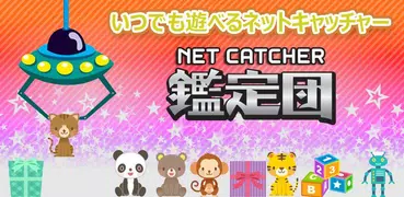 ネットキャッチャー  鑑定団