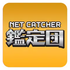 ネットキャッチャー  鑑定団 APK Herunterladen