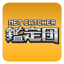 ネットキャッチャー  鑑定団 APK