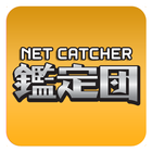 ネットキャッチャー  鑑定団 أيقونة