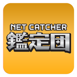 ネットキャッチャー  鑑定団