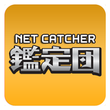 ネットキャッチャー  鑑定団 أيقونة