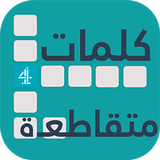 كلمات متقاطعة 4 - وصلة ícone