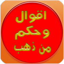 اقوال وحكم من ذهب APK